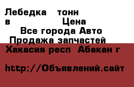 Лебедка 5 тонн (12000 LB) 12в Running Man › Цена ­ 15 000 - Все города Авто » Продажа запчастей   . Хакасия респ.,Абакан г.